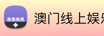 澳门线上娱乐 Logo